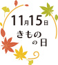 11月15日はきものの日